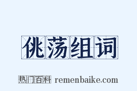 佻荡组词是什么意思的图片